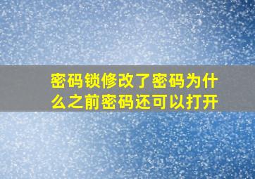 密码锁修改了密码为什么之前密码还可以打开