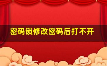 密码锁修改密码后打不开