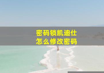 密码锁凯迪仕怎么修改密码