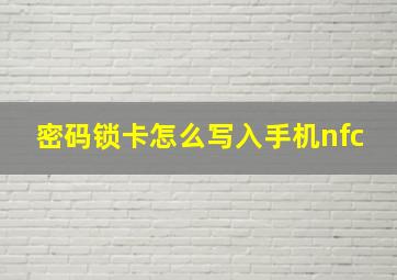 密码锁卡怎么写入手机nfc