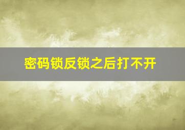 密码锁反锁之后打不开