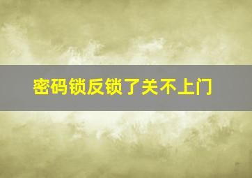 密码锁反锁了关不上门