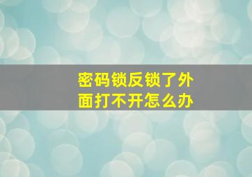 密码锁反锁了外面打不开怎么办