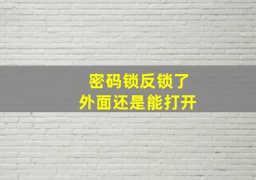 密码锁反锁了外面还是能打开