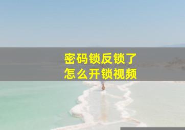 密码锁反锁了怎么开锁视频