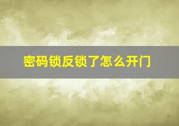 密码锁反锁了怎么开门