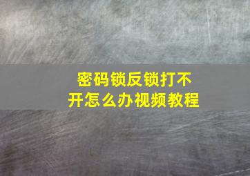 密码锁反锁打不开怎么办视频教程