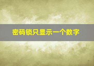 密码锁只显示一个数字