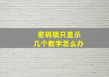 密码锁只显示几个数字怎么办