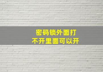 密码锁外面打不开里面可以开