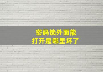 密码锁外面能打开是哪里坏了