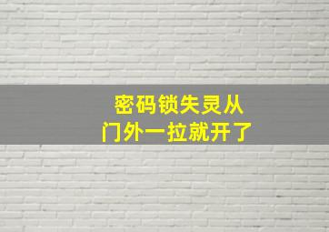 密码锁失灵从门外一拉就开了