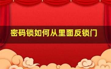 密码锁如何从里面反锁门