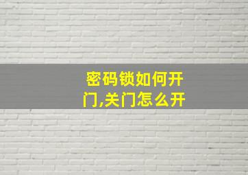 密码锁如何开门,关门怎么开