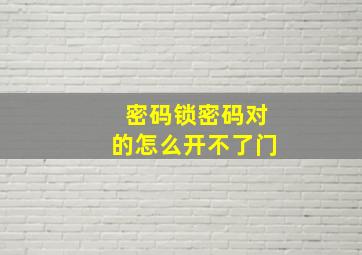 密码锁密码对的怎么开不了门