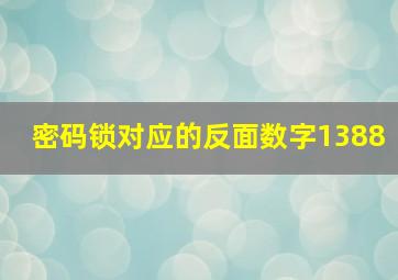 密码锁对应的反面数字1388