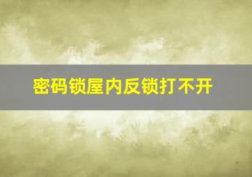 密码锁屋内反锁打不开