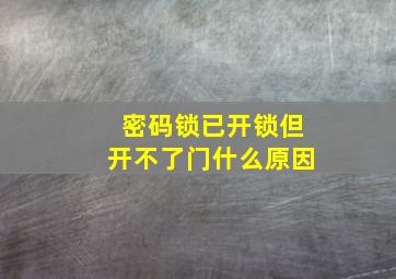 密码锁已开锁但开不了门什么原因