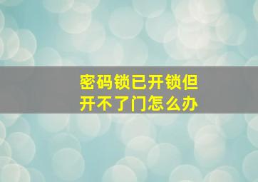 密码锁已开锁但开不了门怎么办