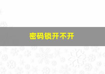 密码锁开不开