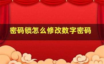 密码锁怎么修改数字密码