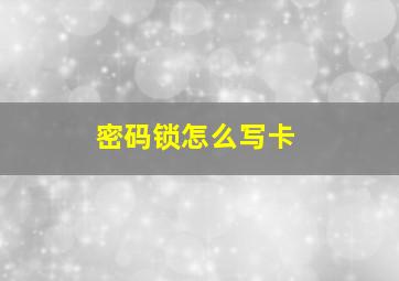 密码锁怎么写卡