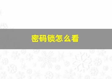 密码锁怎么看