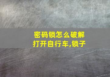 密码锁怎么破解打开自行车,锁子