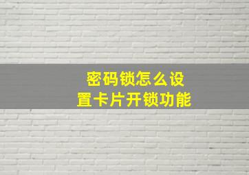 密码锁怎么设置卡片开锁功能