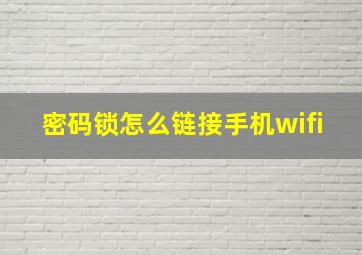 密码锁怎么链接手机wifi