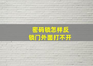 密码锁怎样反锁门外面打不开