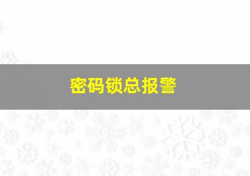 密码锁总报警