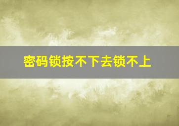 密码锁按不下去锁不上