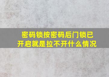 密码锁按密码后门锁已开启就是拉不开什么情况