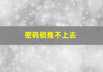 密码锁推不上去