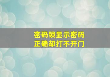 密码锁显示密码正确却打不开门