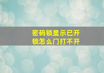 密码锁显示已开锁怎么门打不开