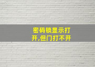 密码锁显示打开,但门打不开