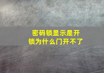 密码锁显示是开锁为什么门开不了