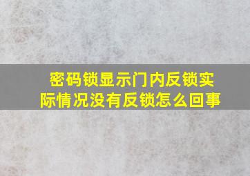 密码锁显示门内反锁实际情况没有反锁怎么回事