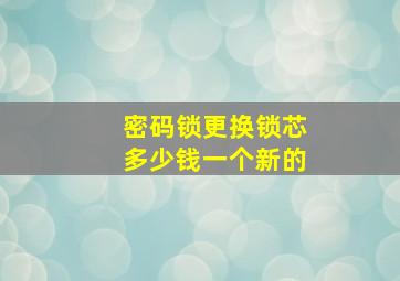 密码锁更换锁芯多少钱一个新的