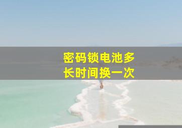 密码锁电池多长时间换一次