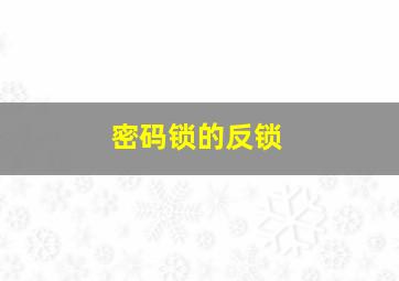 密码锁的反锁