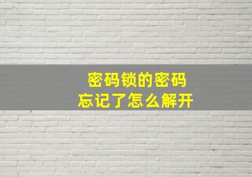 密码锁的密码忘记了怎么解开