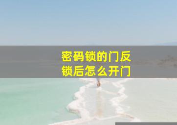 密码锁的门反锁后怎么开门