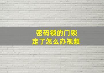 密码锁的门锁定了怎么办视频