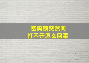 密码锁突然间打不开怎么回事