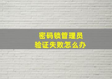 密码锁管理员验证失败怎么办