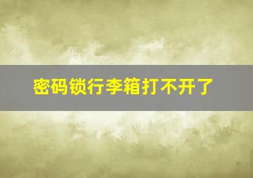 密码锁行李箱打不开了