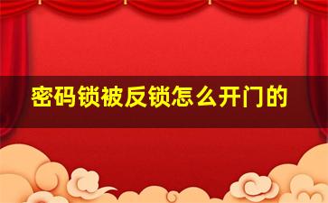 密码锁被反锁怎么开门的